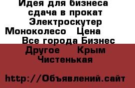 Идея для бизнеса- сдача в прокат Электроскутер Моноколесо › Цена ­ 67 000 - Все города Бизнес » Другое   . Крым,Чистенькая